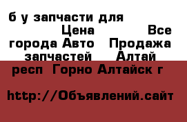 б/у запчасти для Cadillac Escalade  › Цена ­ 1 000 - Все города Авто » Продажа запчастей   . Алтай респ.,Горно-Алтайск г.